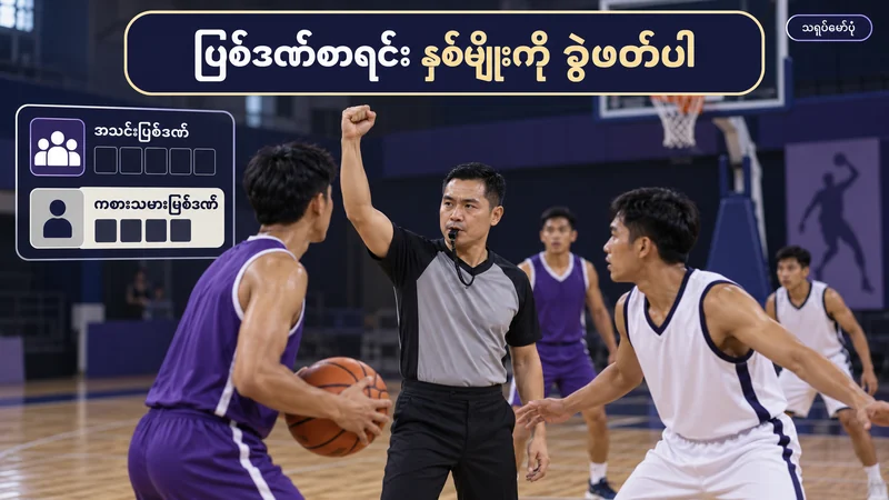 ဘတ်စကက်ဘောကွင်းပေါ်မှ ပြစ်ဒဏ်အချက်ပြဒိုင်နှင့် အသင်း၊ ကစားသမားစာရင်းကို ခွဲပြထားသော မြန်မာစာပါ သရုပ်ဖော်ပုံ